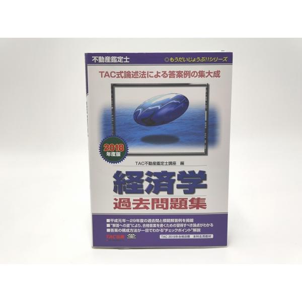 インボイス対応 2018 TAC 不動産鑑定士 経済学 過去問題集