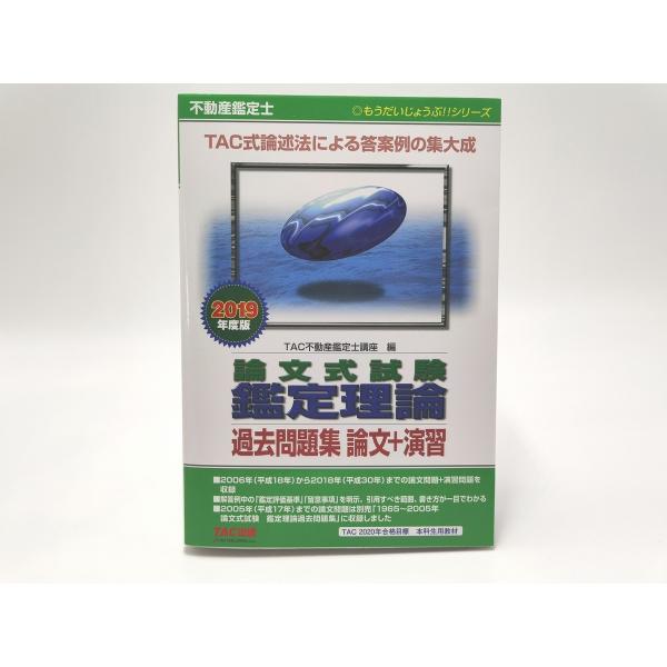 インボイス対応 2019 TAC 不動産鑑定士 論文式試験 鑑定理論 過去問題集 論文＋演習
