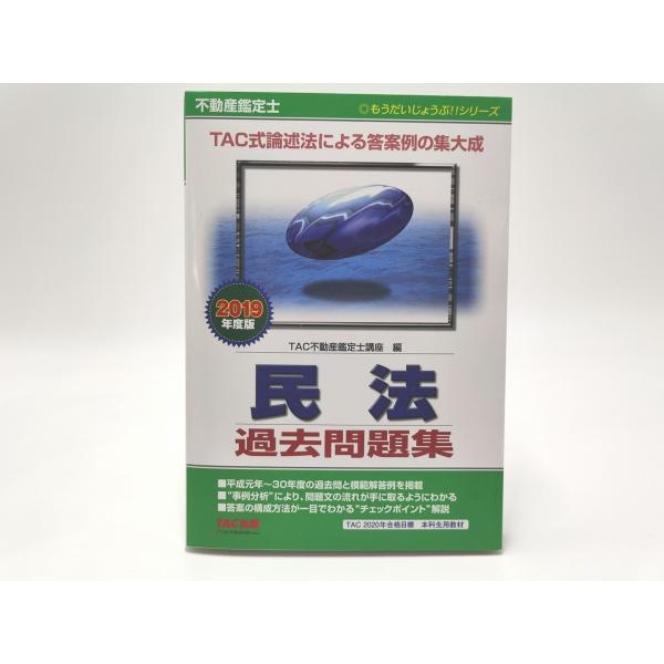 インボイス対応 2019 TAC 不動産鑑定士 民法 過去問題集