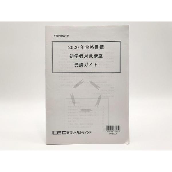 インボイス対応 LEC 不動産鑑定士 2020年合格目標 初学者対象講座 受講ガイド