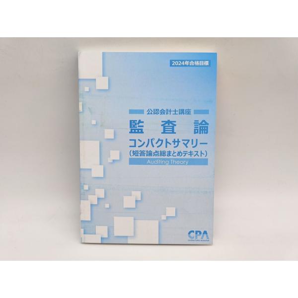 CPA 2023/2024目標テキスト コンパクトサマリー付き Amazon.co.jp: 2023企業法 コンパクトサマリー コンサマ 東京CPA