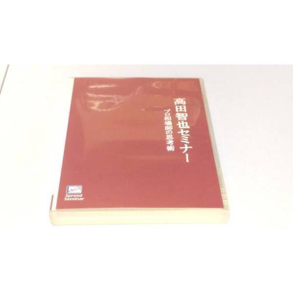 インボイス対応 DVD 高田智也セミナー プロ相場師の思考術 Spread