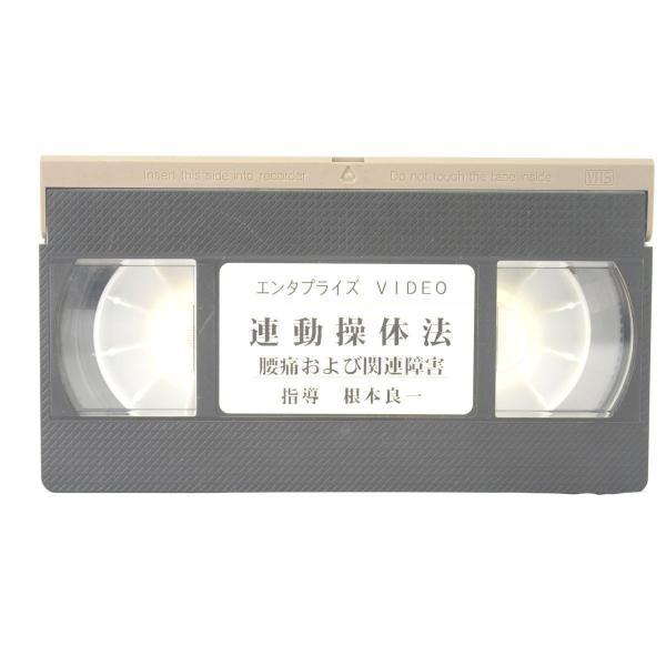 インボイス対応 運動操体法 腰痛および関連障害 根本良一 VHS