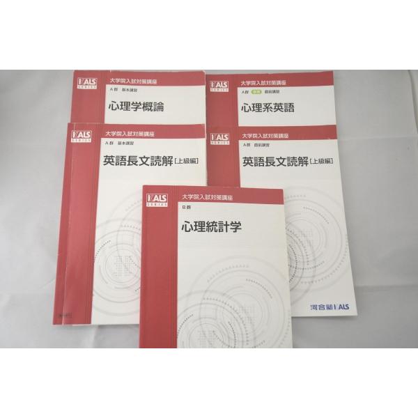心理系大学院入試対策講座　河合塾KALS インボイス対応 2016 河合塾 KALS 臨床心理士 大学院入試対策講座 5冊