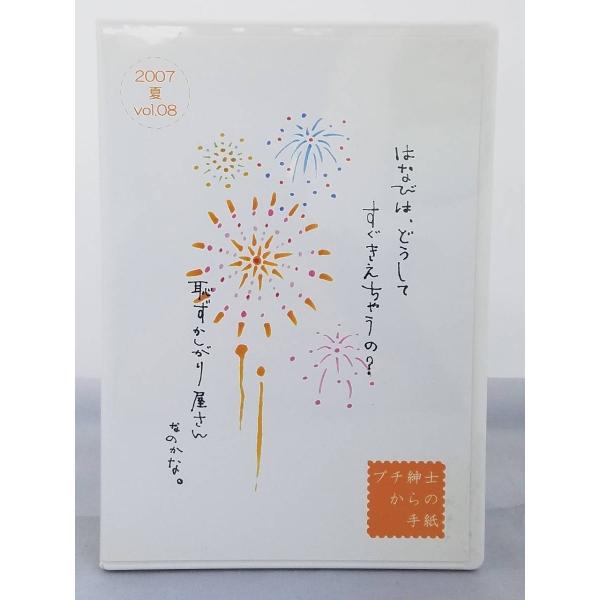 インボイス対応 プチ紳士からの手紙 2007夏 Vol.08