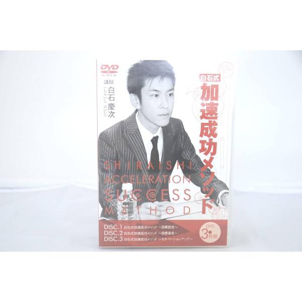 インボイス対応 白石式加速成功メソッド MB式目標達成法 DVD 整体 カイロ