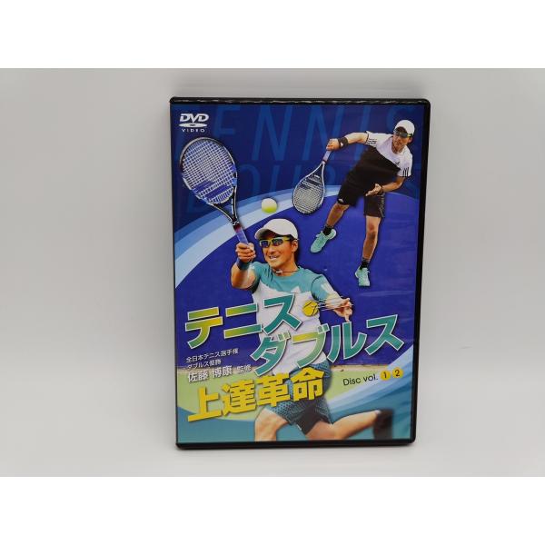 インボイス対応 中古 テニスダブルス上達革命 佐藤博康監修 DVD×2