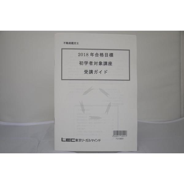 インボイス対応 2018 LEC 不動産鑑定士 初学者対象講座 受講ガイド