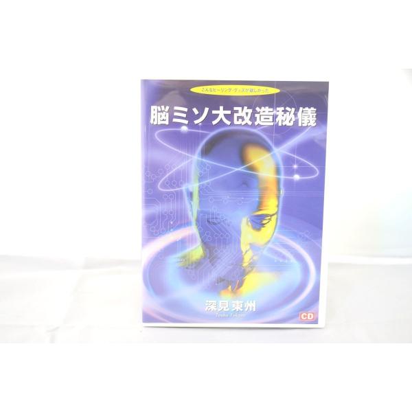 深見東州 脳ミソ大改造秘儀 CD greekshops_f436829010