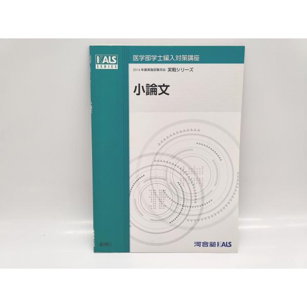 河合塾カルス　医学部小論文　医学部学士編入試験小論文　医学部編入小論文 中古 河合塾 KALS 2016年 医学部学士編入対策講座 実戦シリーズ 小論文