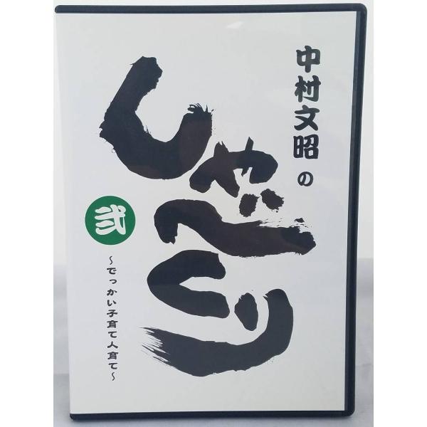 インボイス対応 中村文昭のしゃべくり 弐 CD2枚