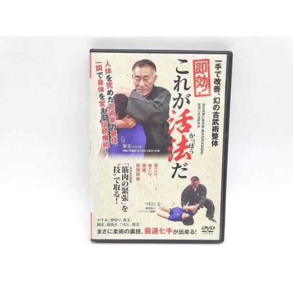 ケースいたみあり 中古 一手で改善 幻の古武術整体 即効 これが活法だ 実技指導 碓井誠 DVD×1枚