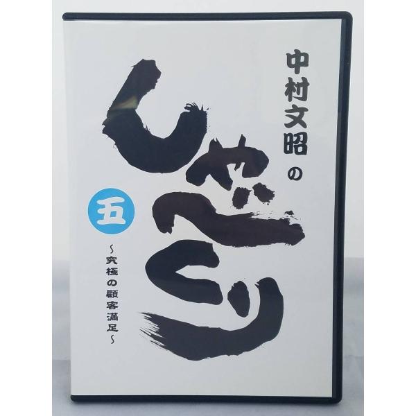 インボイス対応 中村文昭のしゃべくり 五 CD2枚