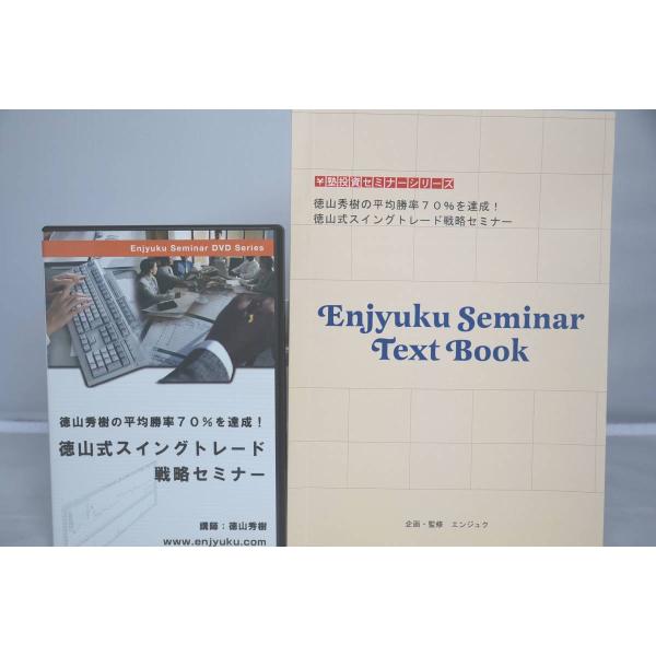 インボイス対応 ¥塾 DVD 徳山式スイングトレード戦略セミナー インボイス対応 ¥塾 DVD 徳山式スイングトレード戦略セミナー