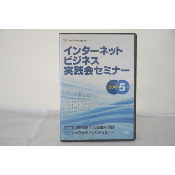 インボイス対応 インターネットビジネス実践会セミナー 2007 5 川島和正 大石俊夫 CD