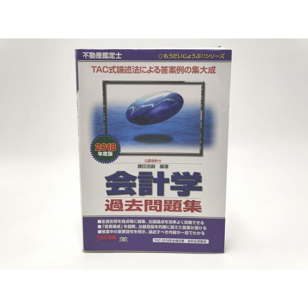 インボイス対応 2018 TAC 不動産鑑定士 会計学 過去問題集