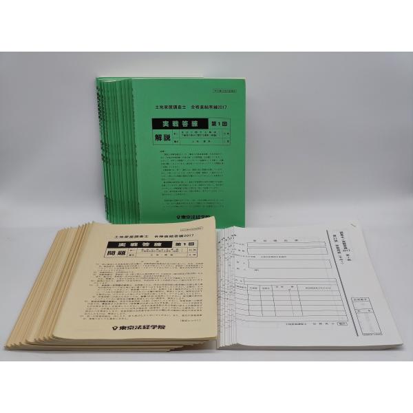 インボイス対応 中古 東京法経学院 2017年 土地家屋調査士 実戦 インボイス対応 中古 東京法経学院 2017年 土地家屋調査士 実戦