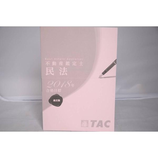 インボイス対応 2018 TAC 不動産鑑定士 民法 条文集 その1