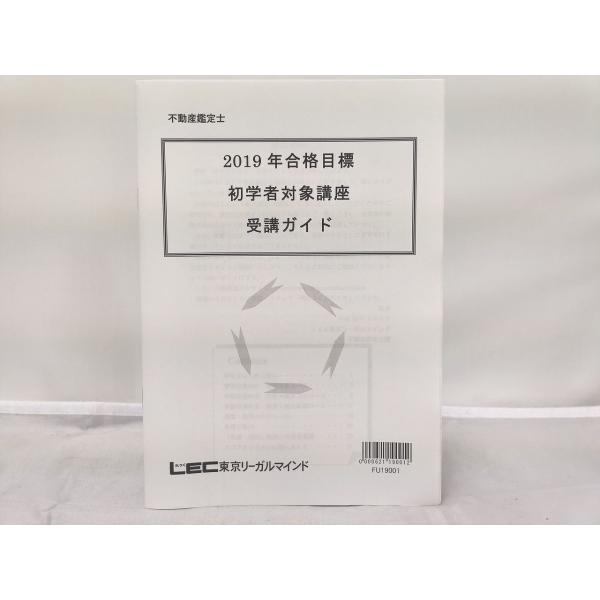 インボイス対応 LEC 2019年合格目標 不動産鑑定士 初学者対象講座 受講ガイド