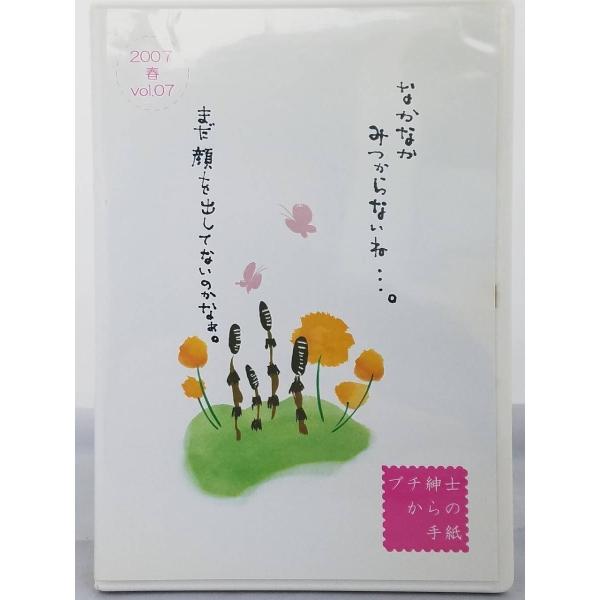 インボイス対応 プチ紳士からの手紙 2007春 Vol.07