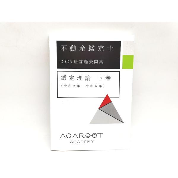 2025年 未使用 アガルート 不動産鑑定士 短答過去問集 鑑定理論 下巻