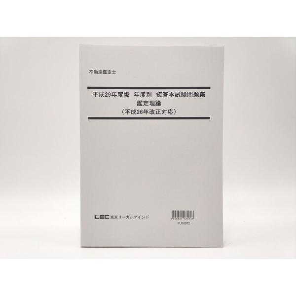 インボイス対応 平成29年度版 LEC 不動産鑑定士 年度別 短答本試験問題