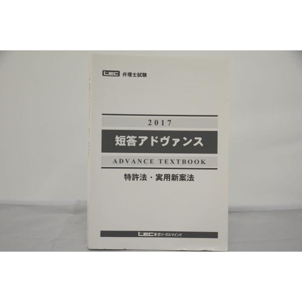 インボイス対応 2017 LEC 弁理士 短答アドヴァンス 特許法・実用新案法