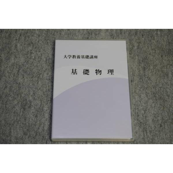 インボイス対応 大学教養基礎講座 基礎物理 DVD ナガセ 東進