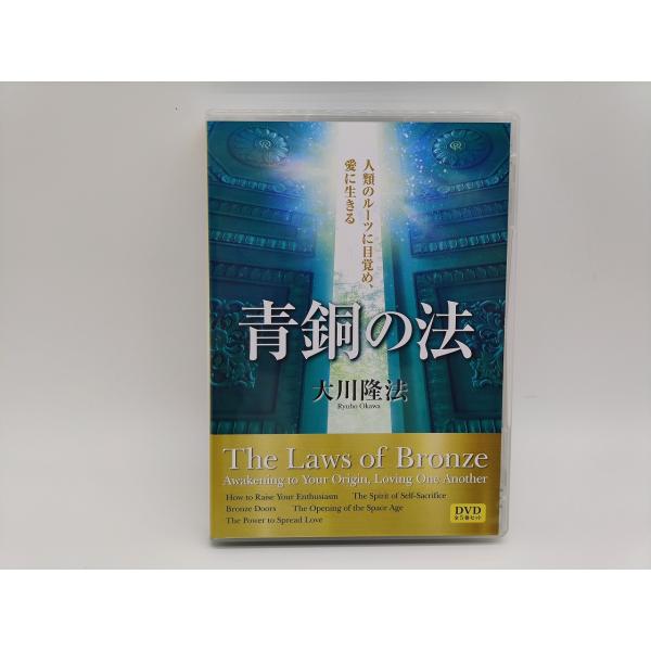 インボイス対応 中古 幸福の科学 青銅の法 大川隆法 DVD×5 インボイス対応 中古 幸福の科学 青銅の法 大川隆法 DVD×5