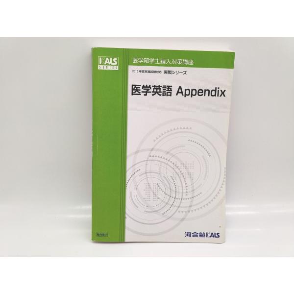 【交渉可能】KALS 医学部学士編入対策2013年度　生命科学＆英語＆小論文 完成シリーズ カリキュラム | 医学部学士編入 対策講座 河合塾KALS