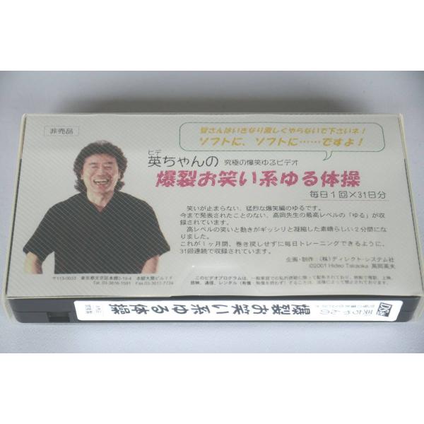 インボイス対応 激レア 非売品 VHS『英ちゃんの爆裂お笑い系ゆる体操』 高岡英夫