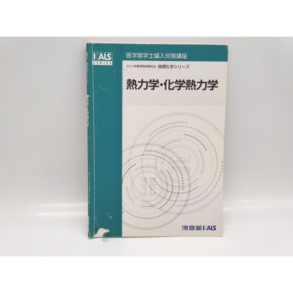 医学部編入　筑波　大阪　北海道　過去問　基礎〜実戦　講義ノート　セット　KALS KALS医学部学士編入対策講座 全セット＋入試データファイル＋模試・過去問