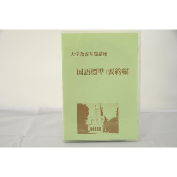インボイス対応 大学教養基礎講座 国語標準(要約編) DVD : Greekshops