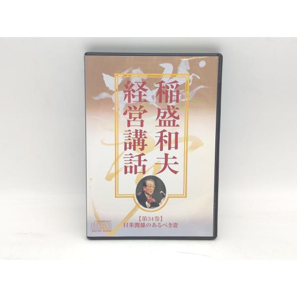 中古 稲盛和夫 経営講話 第34巻 日米関係のあるべき姿 CD×1枚