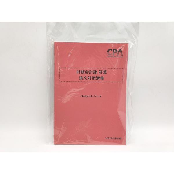 未使用 2024年合格目標 CPA 公認会計士 財務会計論 計算 論文対策講義
