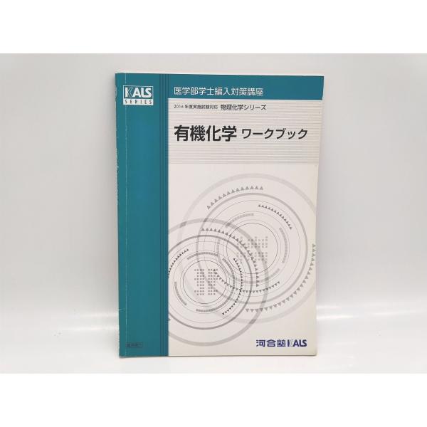 中古 河合塾 KALS 2016年 医学部学士編入対策講座 物理化学シリーズ