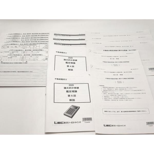 不動産鑑定士試験 LEC 答練関係一式2020 2025未使用】LEC不動産鑑定士 鑑定理論 論文・演習フルセット（答練7回