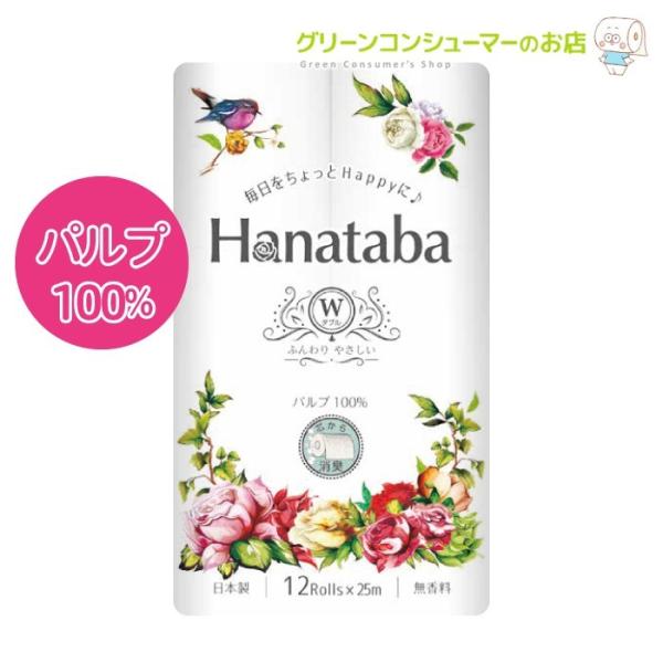 【毎日をちょっとHappyに♪】パルプ100%、Hanatabaブランドのベーシックなダブルのトイレットペーパーです。嬉しい消臭機能がついており、トイレの気になる匂いにをカバー！（緑茶成分を配合した消臭成分を芯に塗布しております）蝶や羽など...