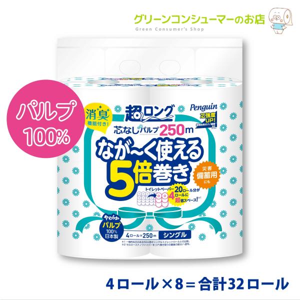 トイレットペーパー ペンギン 超ロング なが〜く使える5倍巻き シングル 250m 芯なし パルプ 長持ち 備蓄 5倍 エコ 32ロール 大容量 丸富製紙 2795