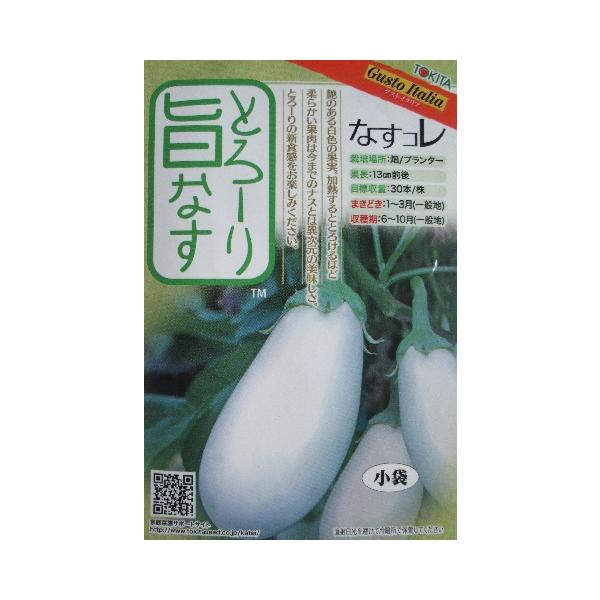 なすお出品 ナス種 とろーり旨なす トキタ種苗のナス品種 なすコレシリーズ