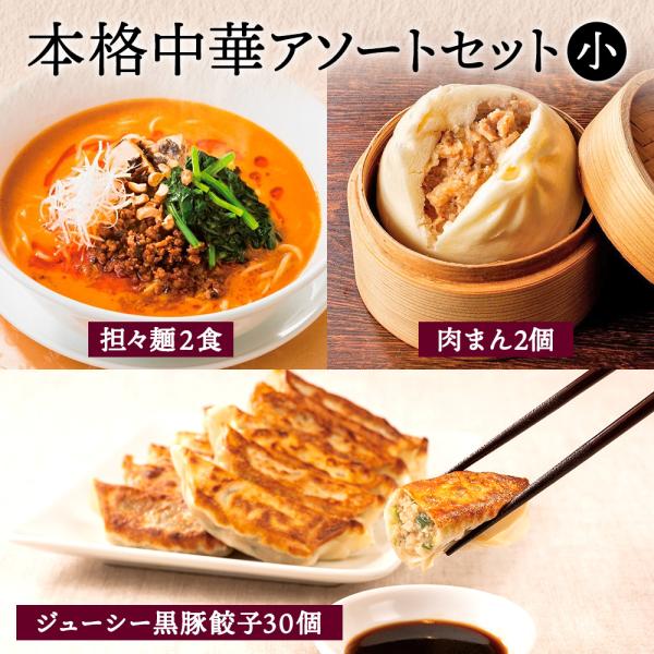 【謝朋殿の濃厚担々麺】２食分（スープ300g×2、麺100g×2）【謝朋殿の肉まん】130g×2個【西安餃子】ジューシー黒豚餃子（15g×15個）×2パック