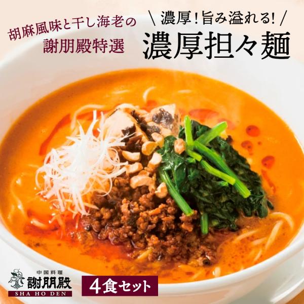 担々麺 冷凍 4食 セット ラーメン 中華そば 冷凍惣菜 本格中華 お取り寄せ  グルメ ギフト お祝い 中華惣菜 総菜