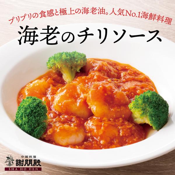 おうちで謝朋殿「海老のチリソース」1パック（250g）※画像は盛り付け例です（ブロッコリーは入っておりません）
