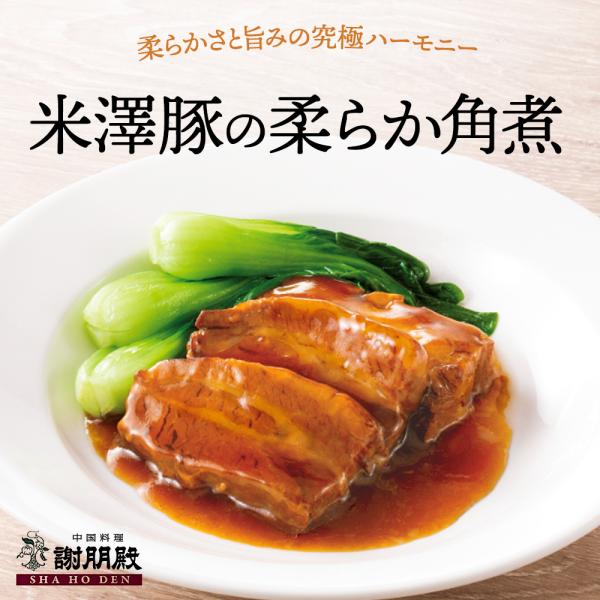 おうちで謝朋殿「米澤豚の柔らか角煮」1パック（300g）※画像は盛り付け例です（彩りの青菜は入っておりません）「米澤豚一番育ち」を使用し、特製醤をしっかり染み込ませて柔らかく仕上げたリピーターの多い逸品です。「米澤豚一番育ち」とは山形産の銘...
