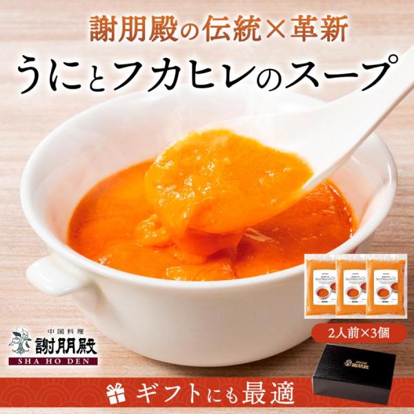 うにとフカヒレのスープ 3個パッ ク ふかひれ ウニ 高級食材 中華 スープ 高級珍味 お返し 高級グ ルメ 快気祝い