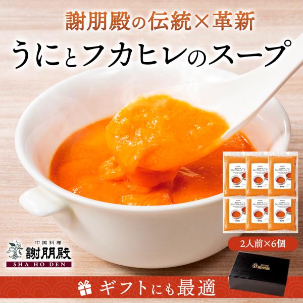 うにとフカヒレのスープ 6個パック ふかひれ ウニ 高級食材 中華スープ 高級珍味 お返し 高級グルメ 快気祝い