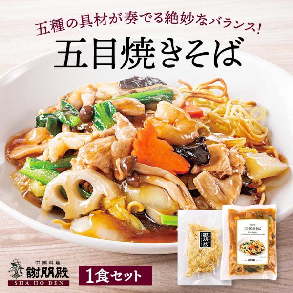 "おうちで謝朋殿「五目焼きそばの餡」1パック(350g)おうちで謝朋殿「焼きそば」1パック(150g)※画像は盛り付け例です（野菜など全て入っております）