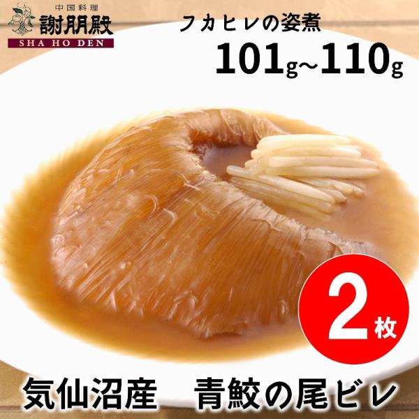 味付フカヒレ(101g~110g)2パック、上海煮込みスープ（100g）2パック