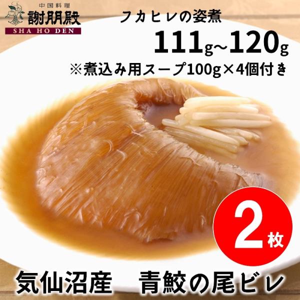 フカヒレ 姿煮 111g~120g×２枚 数量限定で 1枚半額 ふかひれ ギフト 本格中華 お取り寄せ グルメ お祝い 気仙沼