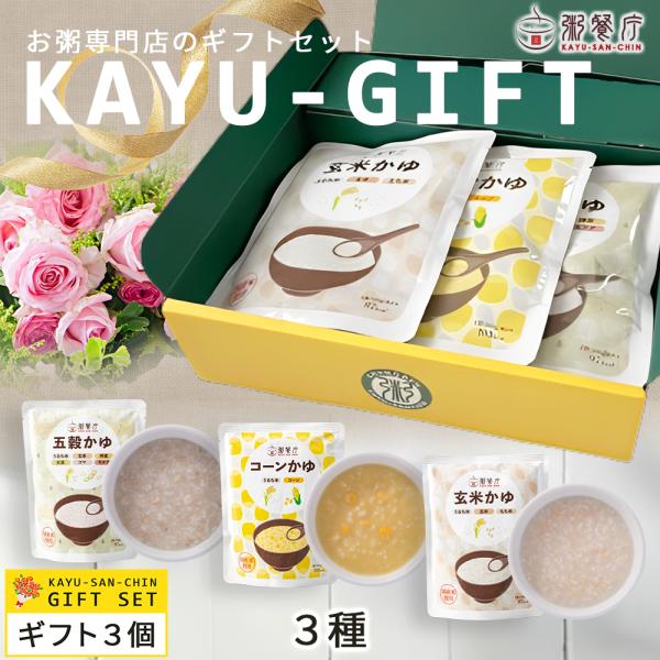 粥餐庁 粥餐庁レトルト「パウチ粥」3個ギフトBOXセット レンジ 簡単